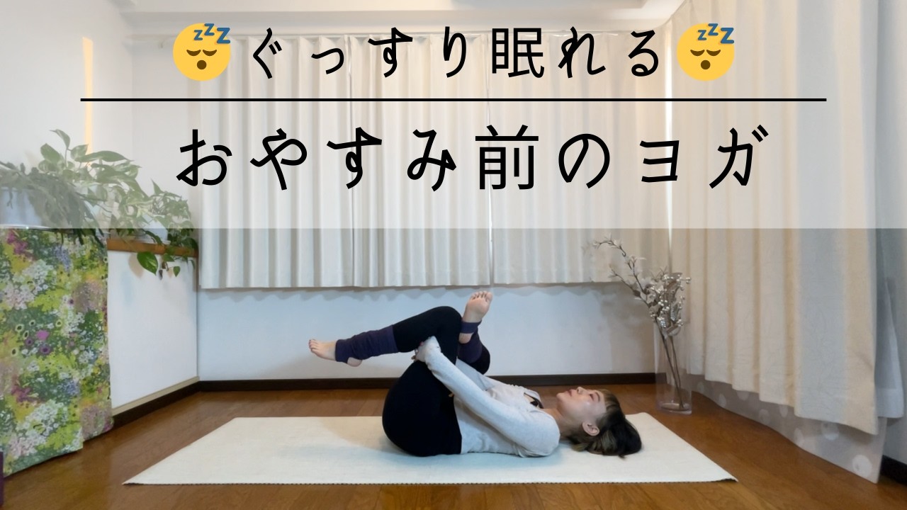 ぐっすり眠ろう♪おやすみ前のリラックスヨガ/寝たままできる　#ヨガ　#yoga