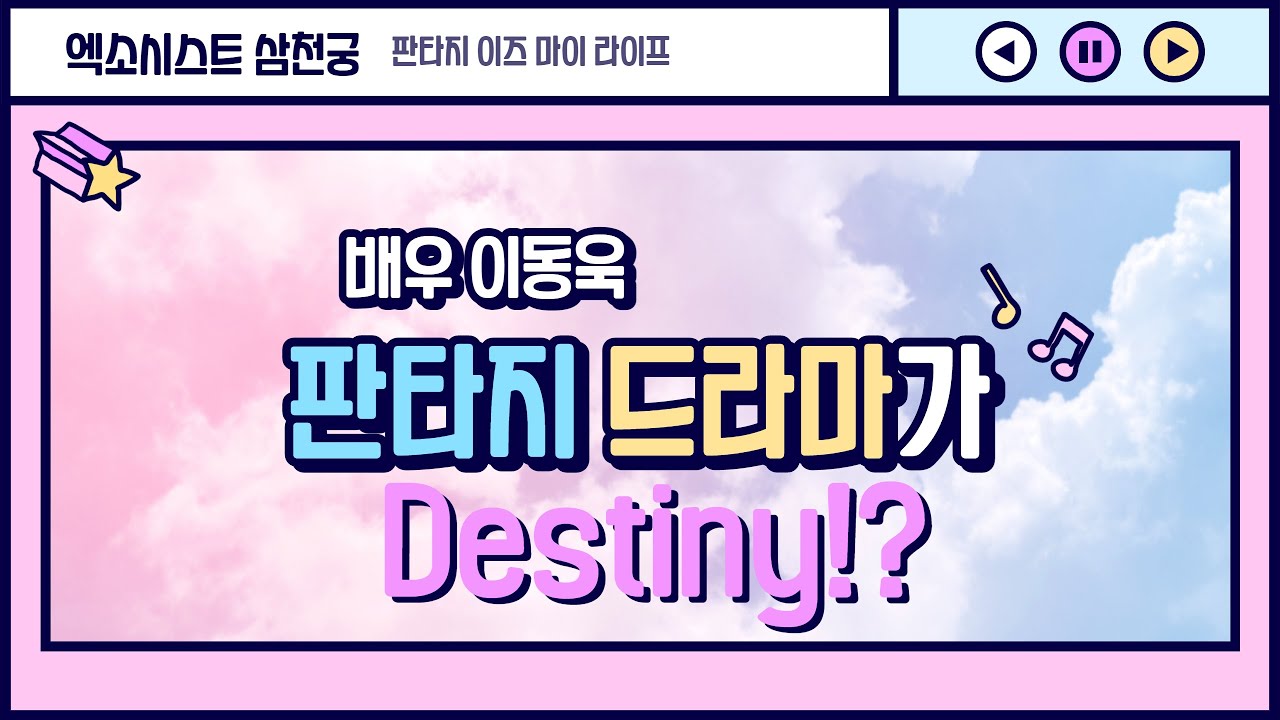 엑소시스트 삼천궁 드라마 구미호뎐의 주역 이동욱 배우의 사주를 파헤친다!