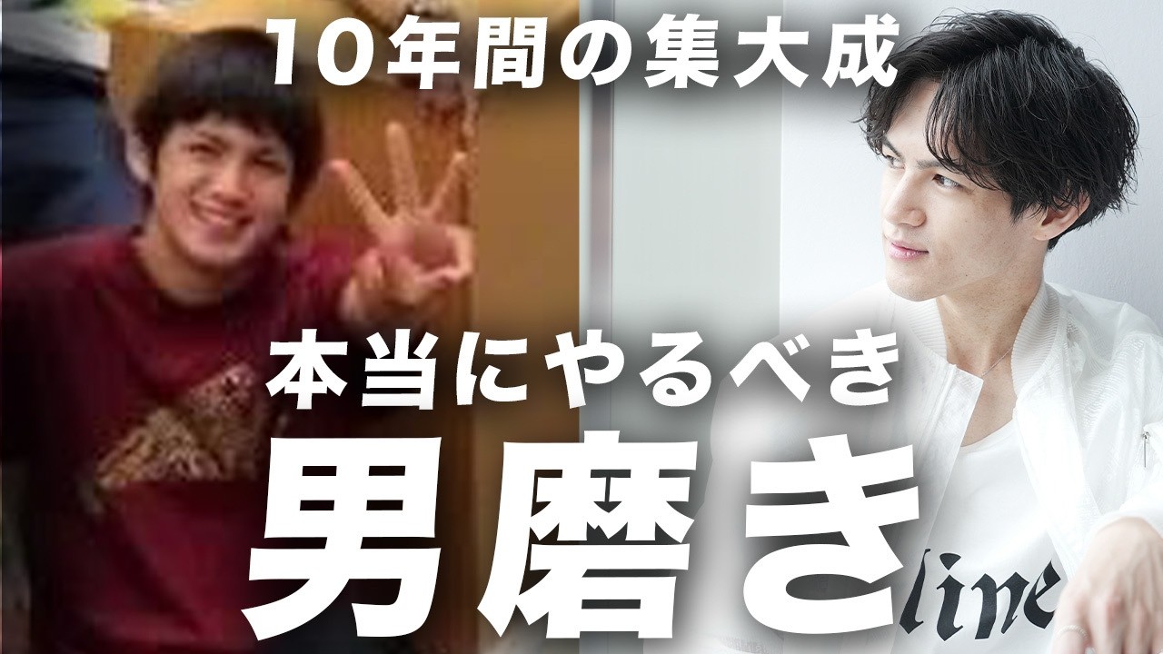 【完全実話】ジュンが非モテインキャの状態から垢抜けを実現するまでにやった18のこと