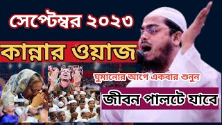 সেপ্টেম্বর মাসেই নতুন ইতিহাস_কান্নার ওয়াজ শুনে সবাই মাঠেই বেহুস_হাফিজুর রহমান সিদ্দীকি কুয়াকাটা_