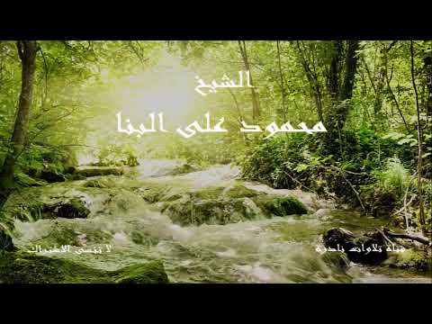 ما تيسر من سورة الرعد الشيخ محمود على البنا 