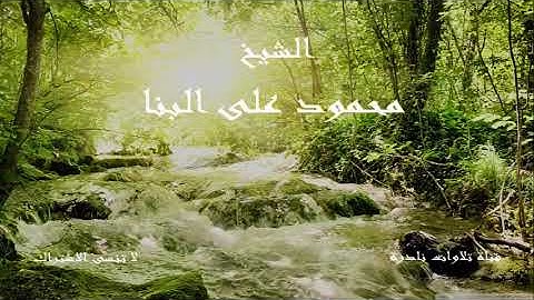 ما تيسر من سورة الرعد | الشيخ محمود على البنا