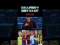 日本人が海外で活躍するには? #サッカー #日本代表 #ワールドカップ #本田圭佑#メッシ#長友佑都#久保建英#堂安律#三笘薫長谷部誠#バルセロナ#川島永嗣#岡崎慎司#中田英寿
