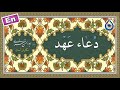 دعای عهد نگارش آسان مطیعی Dua Ahd دعاء العهد 