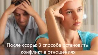 Видео После ссоры: 3 способа остановить конфликт в отношениях (автор: Ilja Vasiljev)