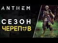 Anthem: Сезон Черепов / Обновление 1.5.0 / Разбор