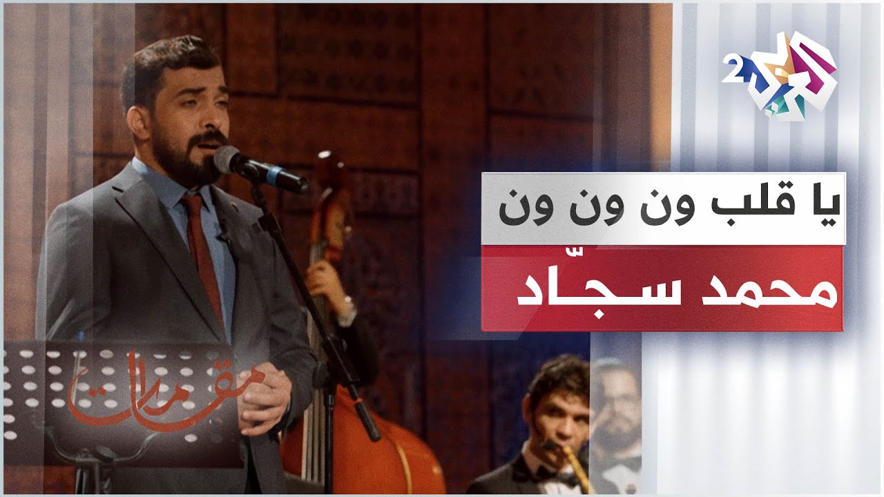 محمد سجّاد - موال لما أناخو قبيل الصبح - يا قلب ون ون ون │مقامات مع رشيد غلام