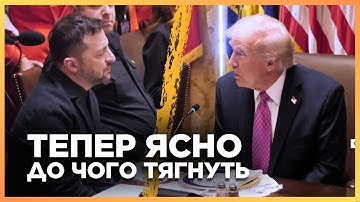 Пазли склались. Щось пішло не так у Білому домі і от чому! Зеленський привіз угоду, але ТРАМП