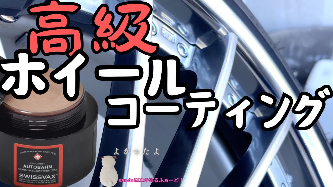swissvax AUTOBAHN　高級、特別なホイールコーティングを実施。￥12,760費やしましたこの艶を見てください。思ってたより大満足です。#アルファード30 　 #swissvax　＃SSR
