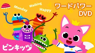 【子供向け英語教材】★ピンキッツワードパワーDVD★ | Pinkfong Word Power Songs for Kids | ピンキッツPINKFONG