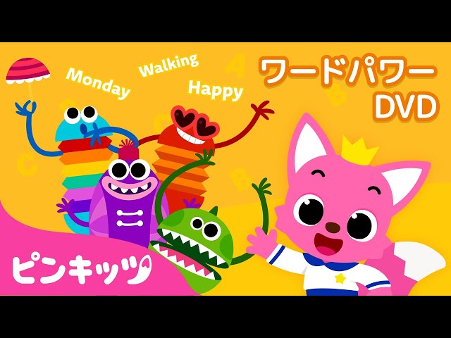 子供向け英語教材】☆ピンキッツワードパワーDVD☆ | Pinkfong Word ...