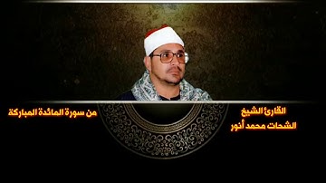 مقام الصبا من الشحات محمد انور رائع جدا قمة الاحساس والتصوير مقطع من سورة المائدة