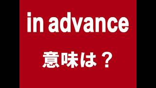 In Advance 意味は 動画で観る 聴く 英語辞書動画 Youtube