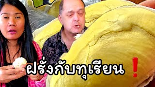 ฝรั่งกับทุเรียน #ทุเรียน #durian #fruit #ผลไม้