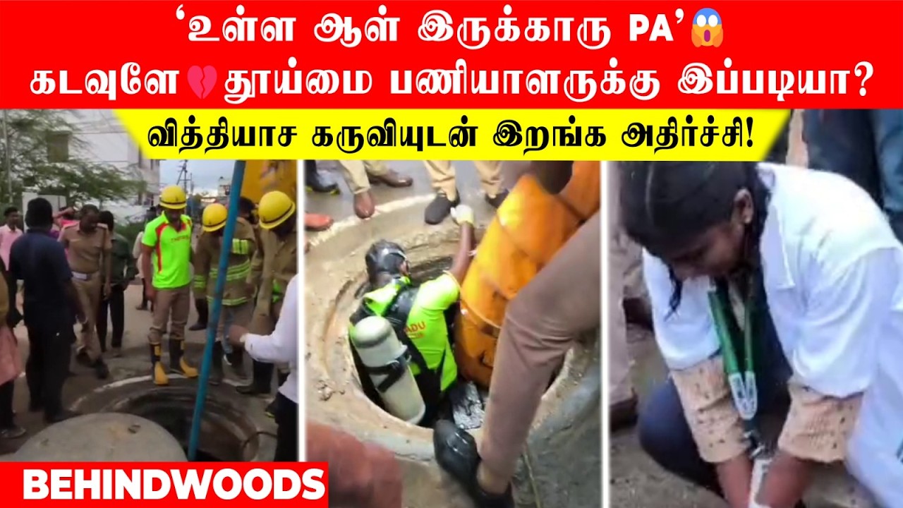 'உள்ள ஆள் இருக்காரு PA'😱வித்தியாச கருவியுடன் இறங்க அதிர்ச்சி! கடவுளே💔தூய்மை பணியாளருக்கு இப்படியா?