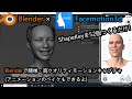 Facemotion3dの使用方法(Blender編)[Blenderで簡単フェイシャルモーションキャプチャ]