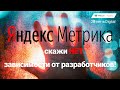 Яндекс Метрика : как измерять эффективность сайта и отслеживать действия на сайте. Самостоятельно.