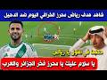 بابابابا شاهد هدف رياض محرز الخرافي اليوم ضد الدحيل في دوري أبطال آسيا للنخبة