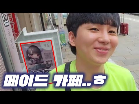 일본 오사카 야방중 메이드카페 가..? 말아..? (feat. 반전)