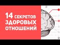 14 секретов здоровых отношений | Как построить здоровые отношения | Конфликты в отношениях