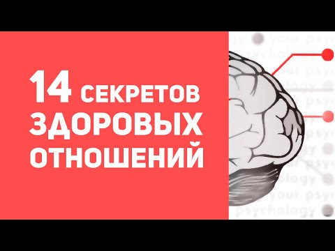 14 секретов здоровых отношений | Как построить здоровые отношения | Конфликты в отношениях