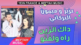                                                          عزيز و ميمون البركاني   داك الزين ولفتو - اسمعها