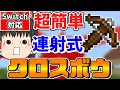 【マイクラ】コマンド3個でマシンガンのような連射力！？連射式クロスボウ3種類の簡単な作り方を紹介！【スイッチ対応/ゆっくり実況/マインクラフト/統合版】