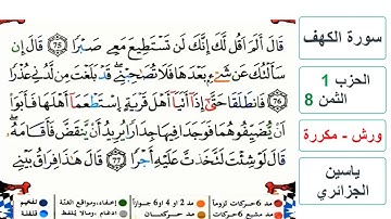 سورة الكهف - الحزب 1- الثمن 8- ياسين الجزائري - ورش - مكررة