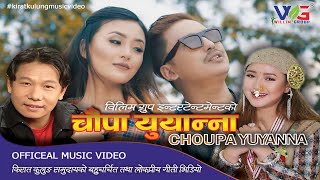CHOUPA YUYANNA चौपा युयान्ना || New Kirat Kulung Song 2020 || Uday Sotang/ Melina Rai FT. Tanka/Sona