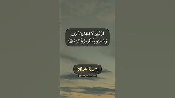 سورة الفرقان الآية ٧٠ الى ٧٣ بصوت الشيخ محمد صديق المنشاوي