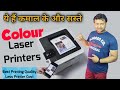 Best Colour Laser Printer ⚡⚡ Colour Laser Printer Under 30000 ⚡⚡ Top 3 Low Cost Colour Laser Printer