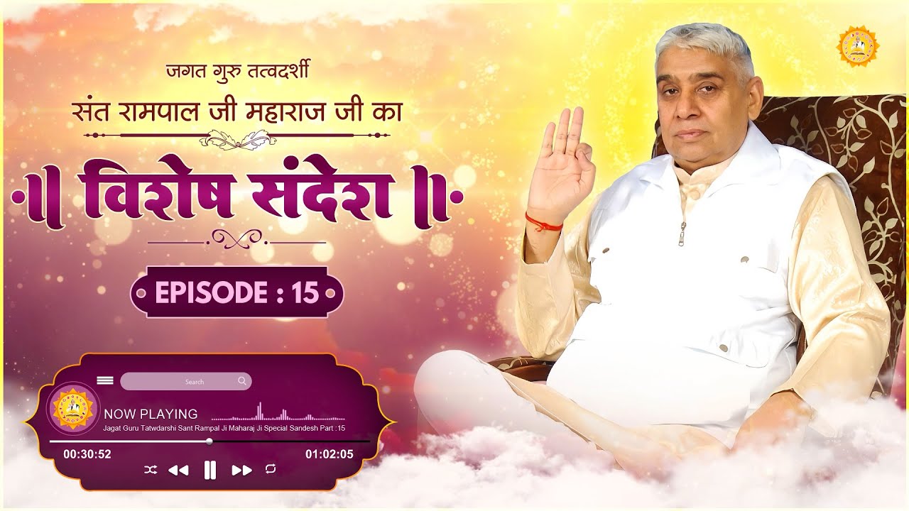 Episode : 15 || विशेष संदेश || भगवान अपने भक्त की ऐसे रक्षा करता है। By Sant Rampal Ji