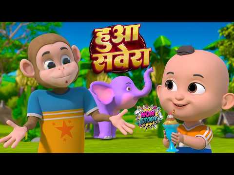 Huaa Savera 🌞 | हुआ सवेरा | Hua Savera Kids Rhyme | More + Hindi Nursery Rhymes | Wonder Kids