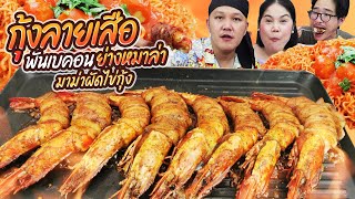 ใหญ่เต็มคำ! กุ้งลายเสือพันเบคอน ย่างซอสหมาล่า มาม่าผัดไข่กุ้ง! | BB Memory