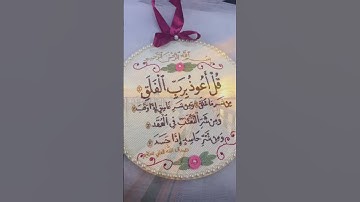 سورة الفلق  قُلَ آعٌوٌذِ بًربً آلَفُـلَقُ مًنِ شُـر مًآ خِـلَقُ وٌمًنِ شُـر قُآسِـقُ آذِآ وٌقُبً