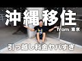【沖縄移住】引っ越し代金ヤバすぎんのよ。。。