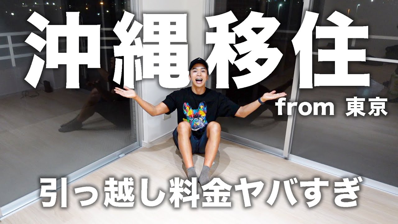 【沖縄移住】引っ越し代金ヤバすぎんのよ。。。