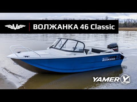 V-Пакет Волжанка 46 Classic с мотором Yamer EF60 и ходовой тент Турист