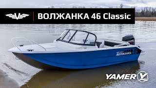 V-Пакет Волжанка 46 Classic с мотором Yamer EF60 и ходовой тент Турист