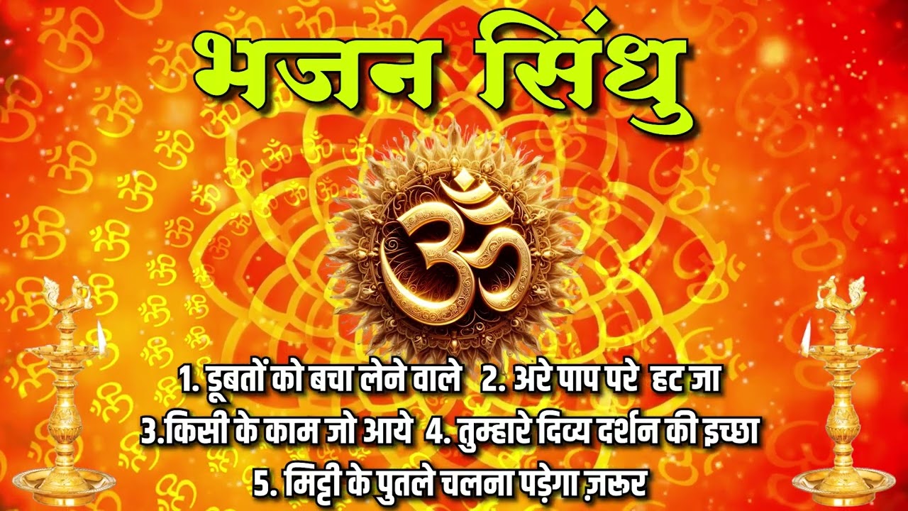 भजन : मेरी नैया है तेरे हवाले डूबतों को बचा लेने वाले  (एल्बम : भजन सिंधु ) आर्य समाज वैदिक भजन II