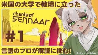 【Chants of Sennaar】ついに来ました！本物の言語解読パズルゲーム！ 【#Vtuber】 #chantsofsennaar