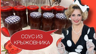 СОУС ИЗ КРЫЖОВНИКА или СМОРОДИНЫ/ПОДХОДИТ КО ВСЕМУ