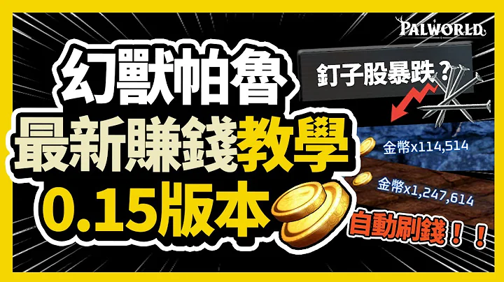 【幻兽怕鲁】钉子股暴跌该怎么办！免刷黑市商人！0.15.0 版全自动无 BUG 前中后期最有效率赚钱教学！ - 天天要闻