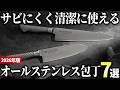 【2026年版】衛生的で使いやすい！日本製のオールステンレス包丁おすすめ7選