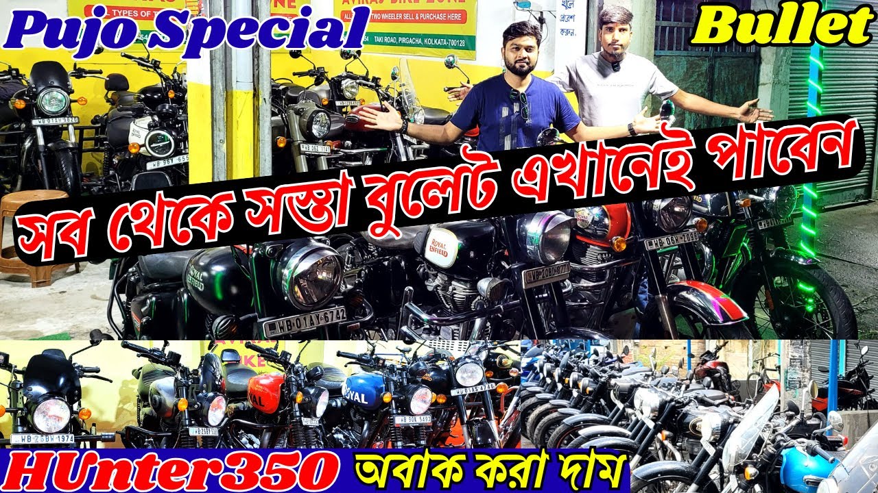 সব থেকে সস্তা বুলেট এখানেই পাবেন | Hunter350 সব থেকে কমে সেরা অফার | Aviraj Bike Zone Barasat Bullet
