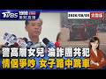 警界高層夫妻 女兒淪詐團共犯  情侶爭吵? 女路中跳車狠摔 赤腳走柏油20260805｜1900重點直播完整版｜TVBS新聞 @TVBSNEWS01
