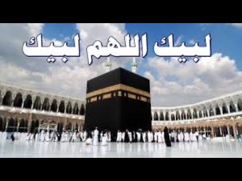 لبيك اللهم لبيك لبيك ربي وان لم اكن بين الزحام ملبيا بصوت القارئ محمد المفرجي