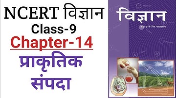 NCERT Science Class 9 Chapter 14। प्राकृतिक संपदा। natural resources। #ncert_science, #margdarshan,