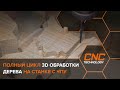 Полный цикл 3D обработки дерева на ЧПУ