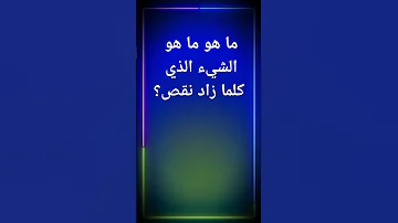 ما هو ما هو الشيء الذي كلما زاد نقص اسئلةدينية الغاز الغازللاذكياء المعلومات معلومات ثقافية 